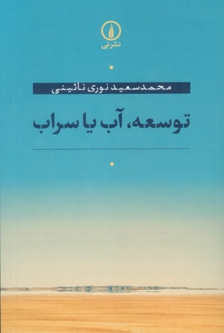 توسعه آب یا سراب