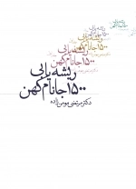 ریشه یابی 1500 جانام کهن