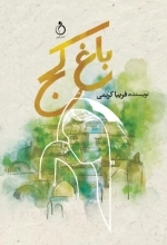 باغ کج