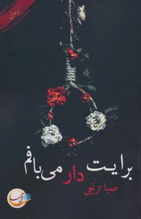برایت دار می بافم