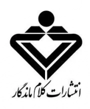 کلام ماندگار