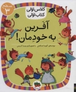 آفرین به خودمان - کتاب اولی کلاس اولی 22 - سطح 3