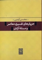 جریان های تفسیری معاصر و مسئله آزادی