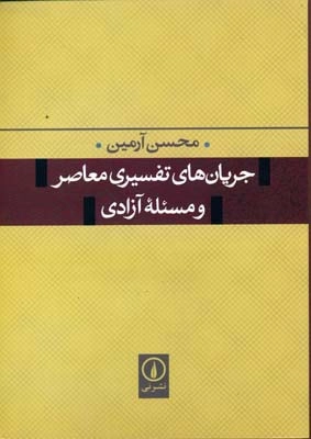 جریان های تفسیری معاصر و مسئله آزادی