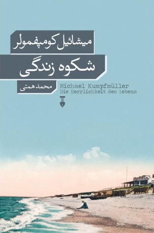شکوه زندگی