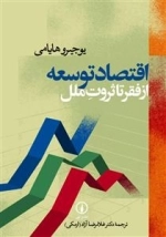 اقتصاد توسعه از فقر تا ثروت ملل