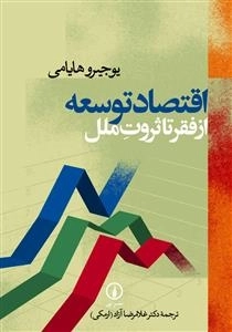 اقتصاد توسعه از فقر تا ثروت ملل