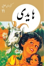 هایدی - کتاب های طلایی 11
