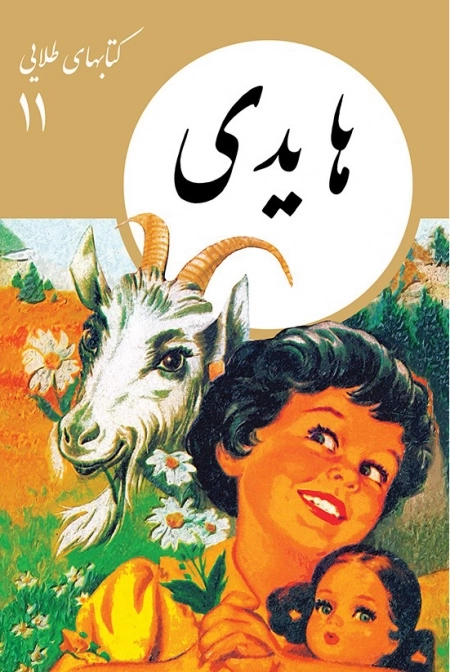هایدی - کتاب های طلایی 11