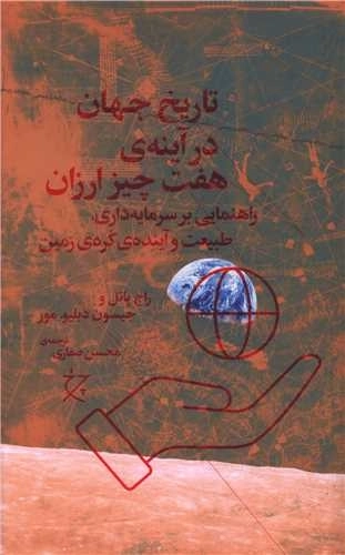 تاریخ جهان در آینه ی هفت چیز ارزان