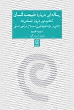 رساله ای درباره طبیعت انسان - کتاب دوم