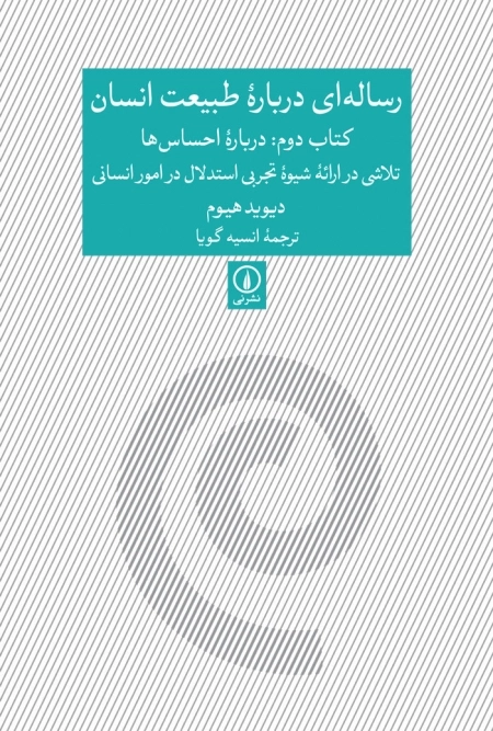 رساله ای درباره طبیعت انسان - کتاب دوم
