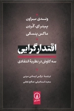 اقتدارگرایی - سه کاوش در نظریه انتقادی