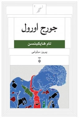 جورج اورل