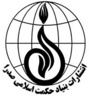 بنیاد حکمت اسلامی صدرا