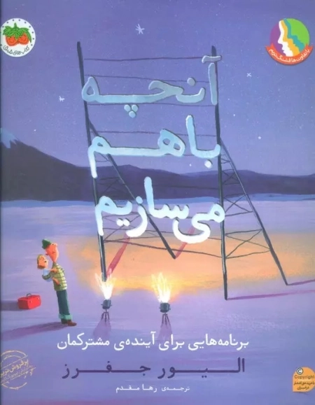 آنچه خواهیم ساخت