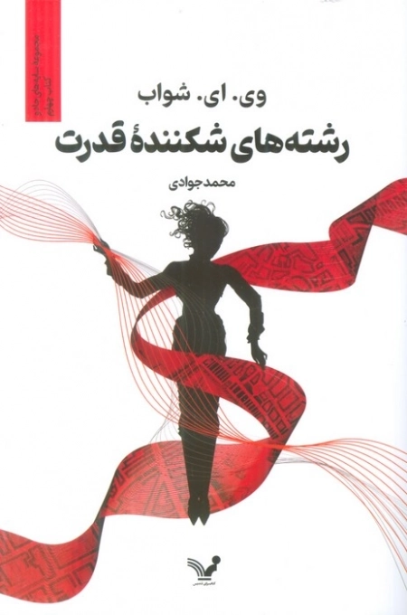 رشته های شکننده قدرت