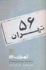 تهران 56