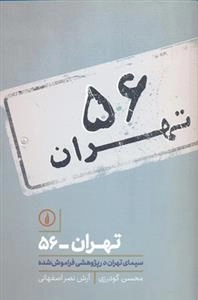 تهران 56