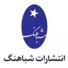 شباهنگ
