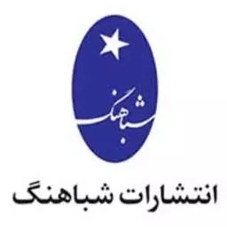 شباهنگ