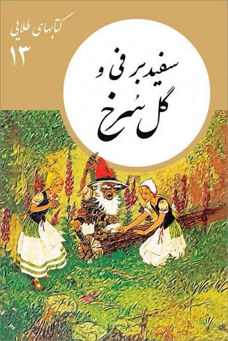 سفید برفی و گل سرخ - 13