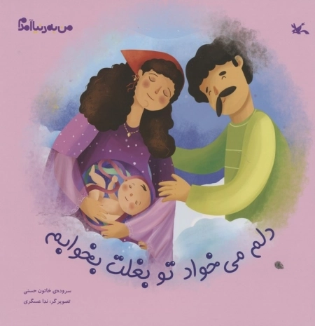 دلم می خواد تو بغلت بخوابم