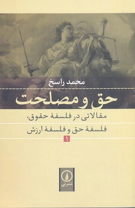 حق و مصلحت 1