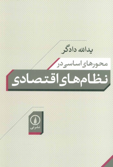محورهای اساسی در نظام های اقتصادی