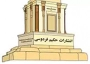 حکیم فردوسی