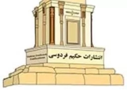 حکیم فردوسی