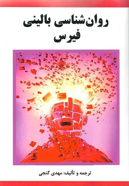 روانشناسی بالینی فیرس