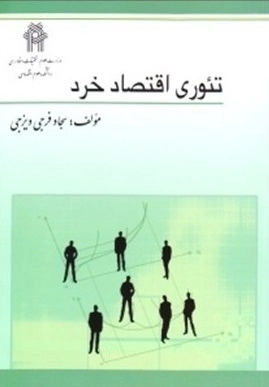 اقتصاد خرد