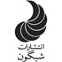 شبگون