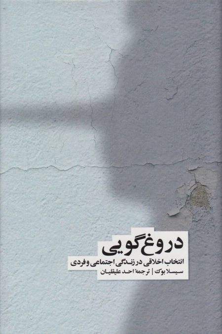 دروغ گویی - انتخاب اخلاقی در زندگی اجتماعی و فردی