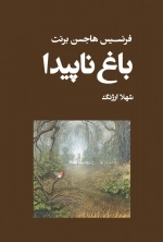 باغ ناپیدا