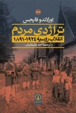 تراژدی مردم انقلاب روسیه