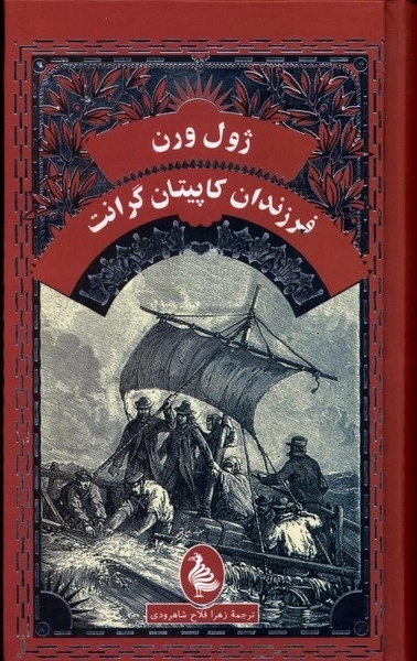 فرزندان کاپیتان گرانت