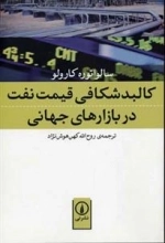 کالبد شکافی قیمت نفت در بازار های جهانی