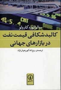 کالبد شکافی قیمت نفت در بازار های جهانی