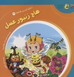 هاچ زنبور عسل - دنیای شیرین قصه ها 29