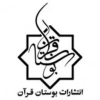 بوستان قرآن