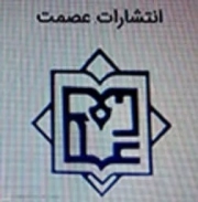 عصمت