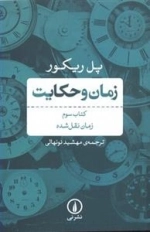 زمان و حکایت - کتاب سوم