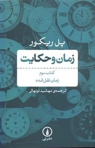 زمان و حکایت - کتاب سوم