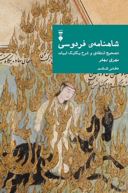 شاهنامه فردوسی - دفتر ششم