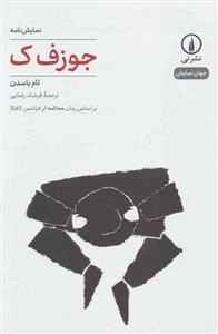جوزف ک