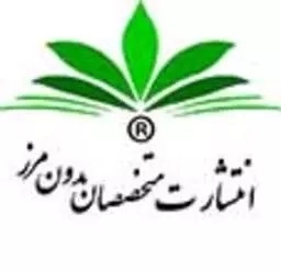 متخصصان بدون مرز