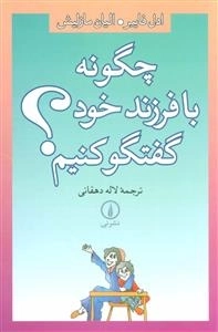 چگونه با فرزند خود گفتگو کنیم