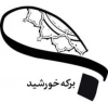 برکه خورشید